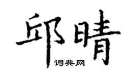 丁謙邱晴楷書個性簽名怎么寫