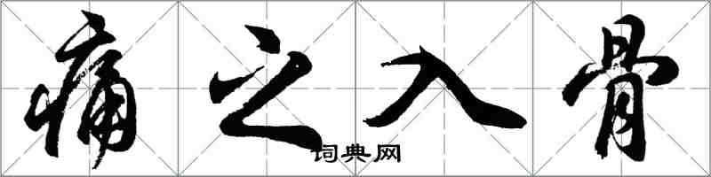 胡問遂痛之入骨行書怎么寫