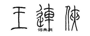 陳墨王連俠篆書個性簽名怎么寫