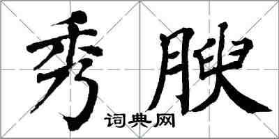 翁闓運秀腴楷書怎么寫