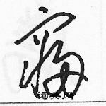 駱恆光寫的硬筆草書寢