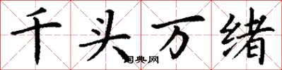 丁謙千頭萬緒楷書怎么寫