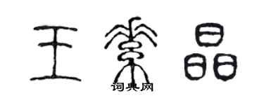 陳聲遠王素晶篆書個性簽名怎么寫