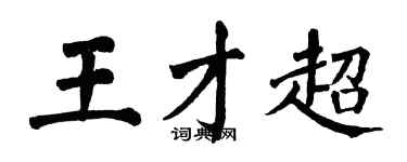 翁闓運王才超楷書個性簽名怎么寫