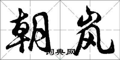 胡問遂朝嵐行書怎么寫