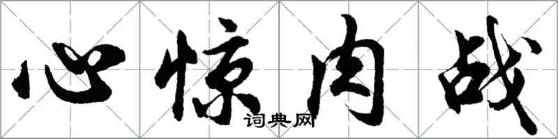 胡問遂心驚肉戰行書怎么寫