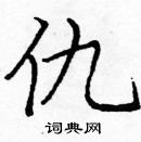 龐中華寫的硬筆楷書仇