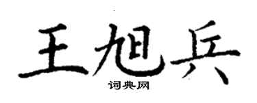 丁謙王旭兵楷書個性簽名怎么寫