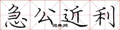 龐中華急公近利楷書怎么寫