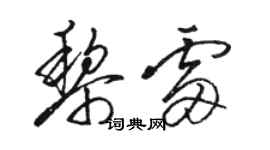 駱恆光黎雷草書個性簽名怎么寫