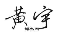 駱恆光黃宇行書個性簽名怎么寫