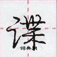 龐中華寫的硬筆行書諜