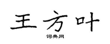 袁強王方葉楷書個性簽名怎么寫