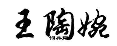胡問遂王陶婉行書個性簽名怎么寫
