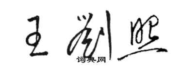 駱恆光王劉照草書個性簽名怎么寫