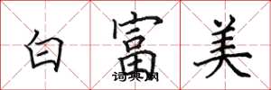 田英章白富美楷書怎么寫