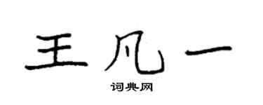 袁強王凡一楷書個性簽名怎么寫