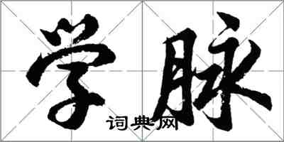 胡問遂學脈行書怎么寫