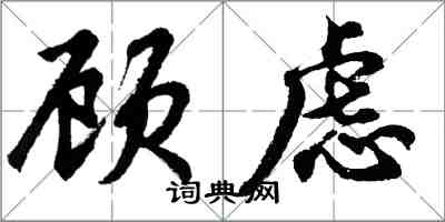 胡問遂顧慮行書怎么寫