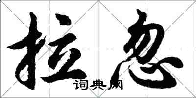 胡問遂拉忽行書怎么寫