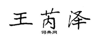 袁強王芮澤楷書個性簽名怎么寫