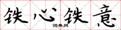 周炳元鐵心鐵意楷書怎么寫