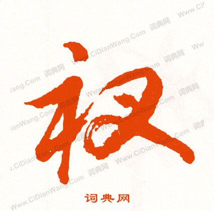 紈篆書書法_紈字書法_篆書字典