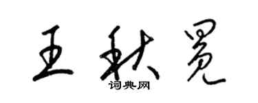 梁錦英王秋冕草書個性簽名怎么寫