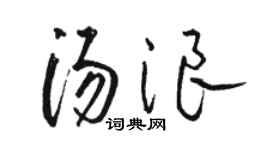 駱恆光湯浪草書個性簽名怎么寫