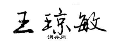 曾慶福王瓊敏行書個性簽名怎么寫
