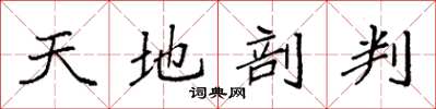 袁強天地剖判楷書怎么寫