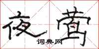 駱恆光夜鶯隸書怎么寫