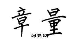 何伯昌章量楷書個性簽名怎么寫