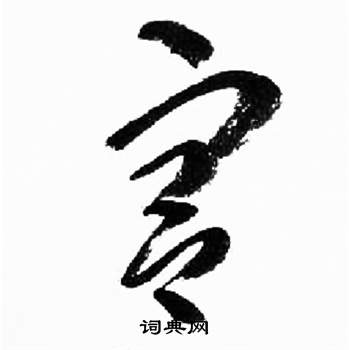 千字文中來楚生的寫法