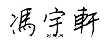 王正良馮宇軒行書個性簽名怎么寫