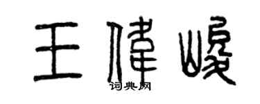 曾慶福王偉峻篆書個性簽名怎么寫