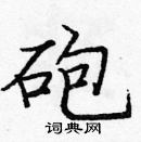 龐中華寫的硬筆楷書砲