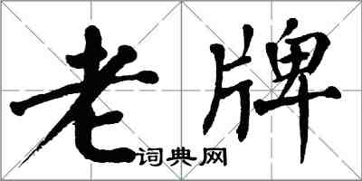 翁闓運老牌楷書怎么寫