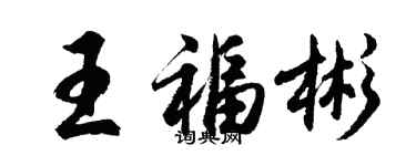 胡問遂王福彬行書個性簽名怎么寫