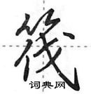 田英章寫的硬筆行書筏