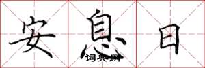 田英章安息日楷書怎么寫