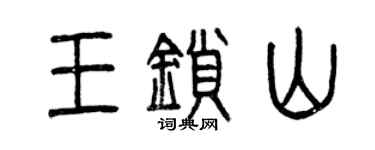 曾慶福王鎖山篆書個性簽名怎么寫
