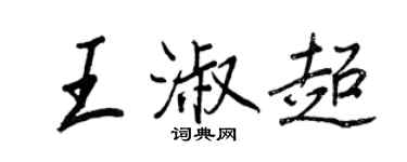 王正良王淑超行書個性簽名怎么寫
