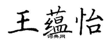 丁謙王蘊怡楷書個性簽名怎么寫