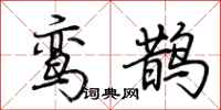 荊霄鵬鸞鵲行書怎么寫