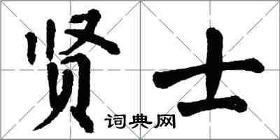 翁闓運賢士楷書怎么寫