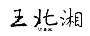 曾慶福王北湘行書個性簽名怎么寫