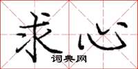 龐中華求心楷書怎么寫