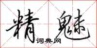 田英章精魅行書怎么寫