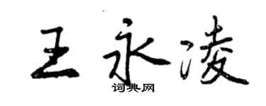 曾慶福王永凌行書個性簽名怎么寫